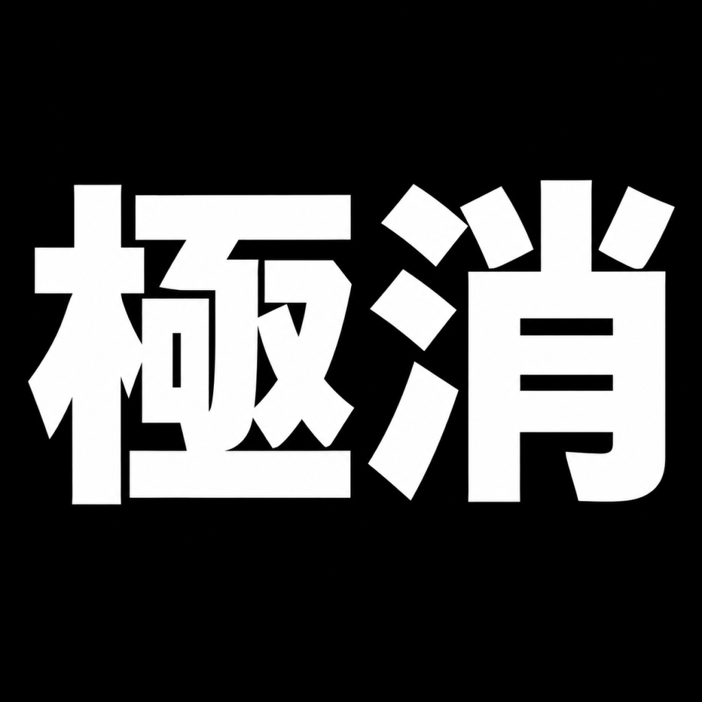 リンクも広告も、全部消します